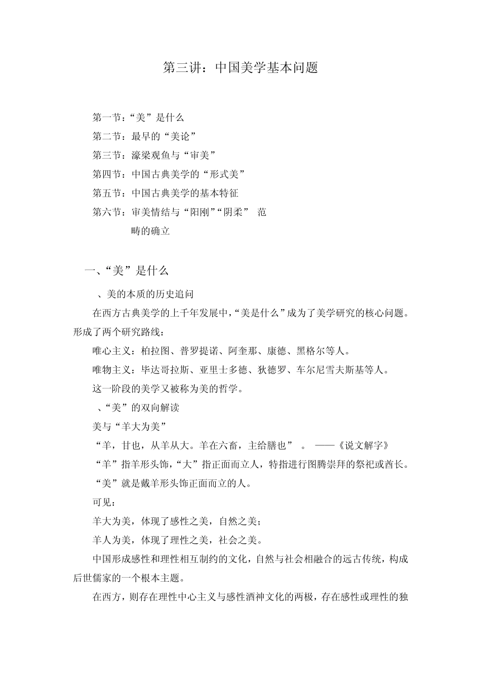 第三讲中国美学基本问题_第1页