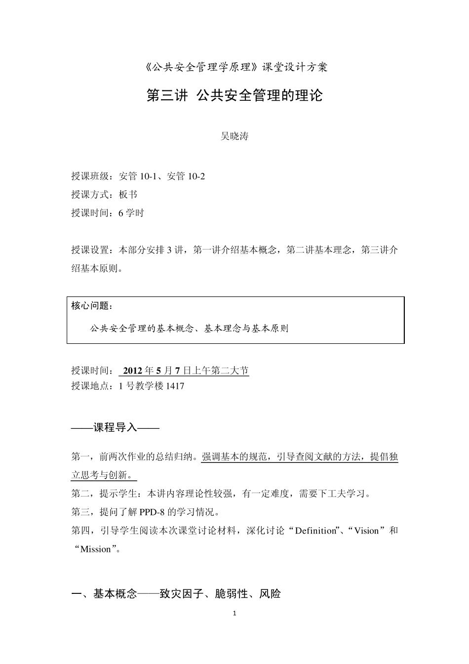 第三讲公共安全管理的理论——课题设计方案_第1页