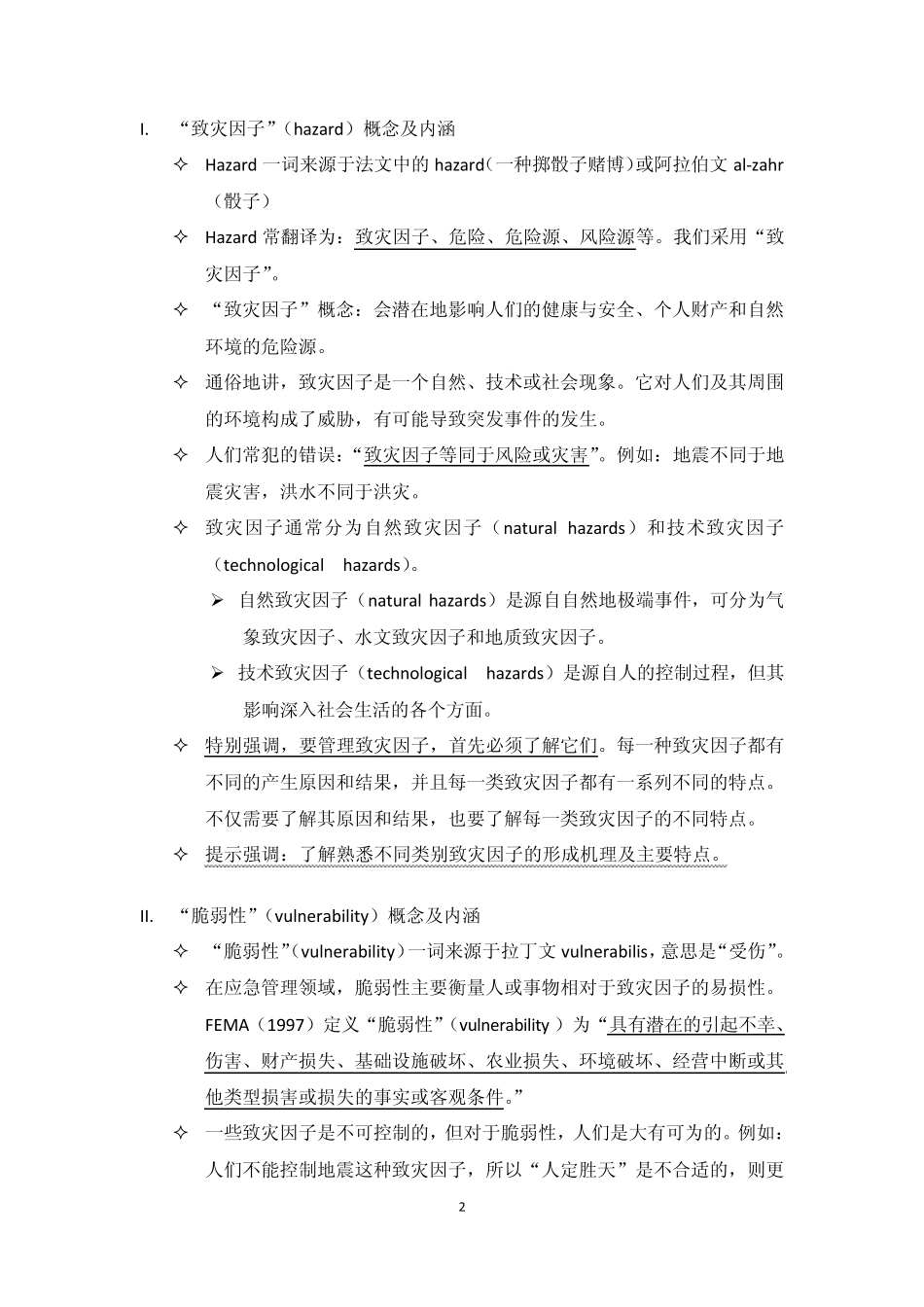 第三讲公共安全管理的理论——课题设计方案_第2页