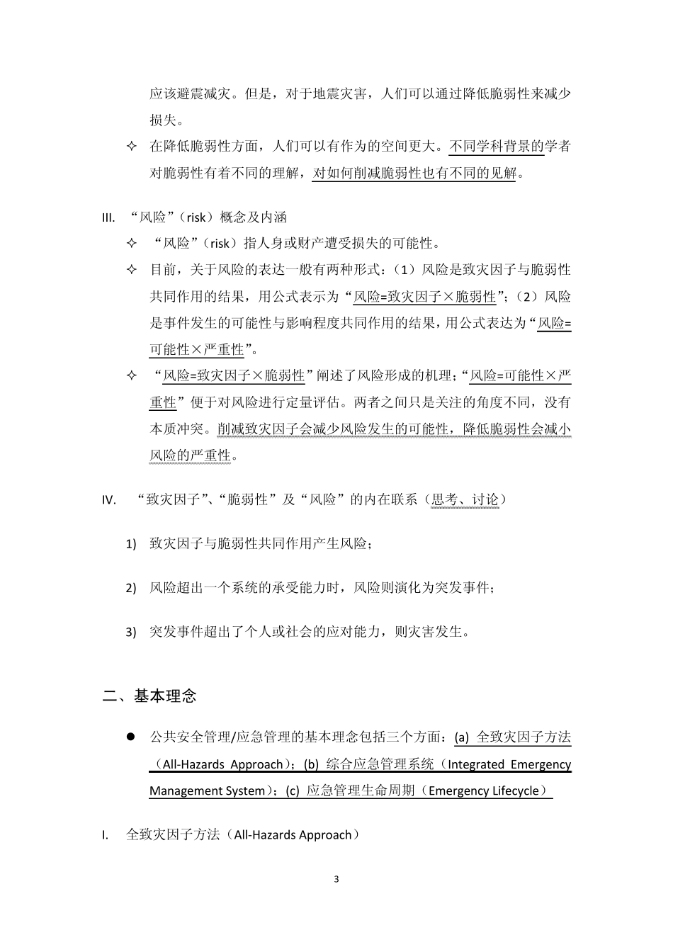 第三讲公共安全管理的理论——课题设计方案_第3页