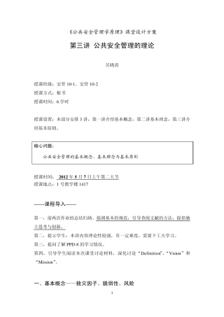 第三讲公共安全管理的理论——课题设计方案