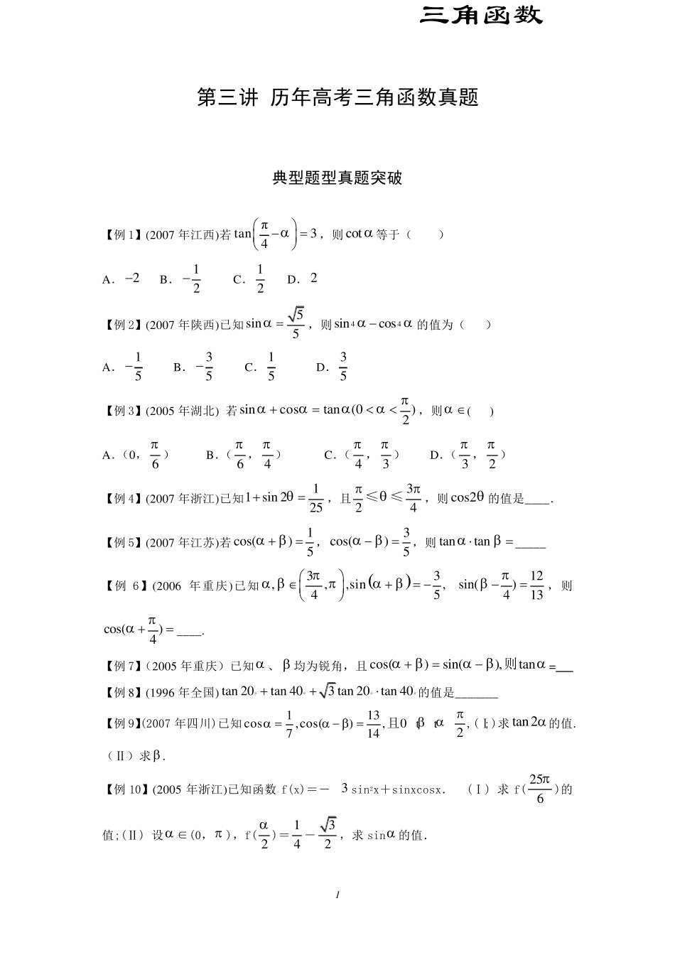 第三讲历年高考三角函数真题_第1页