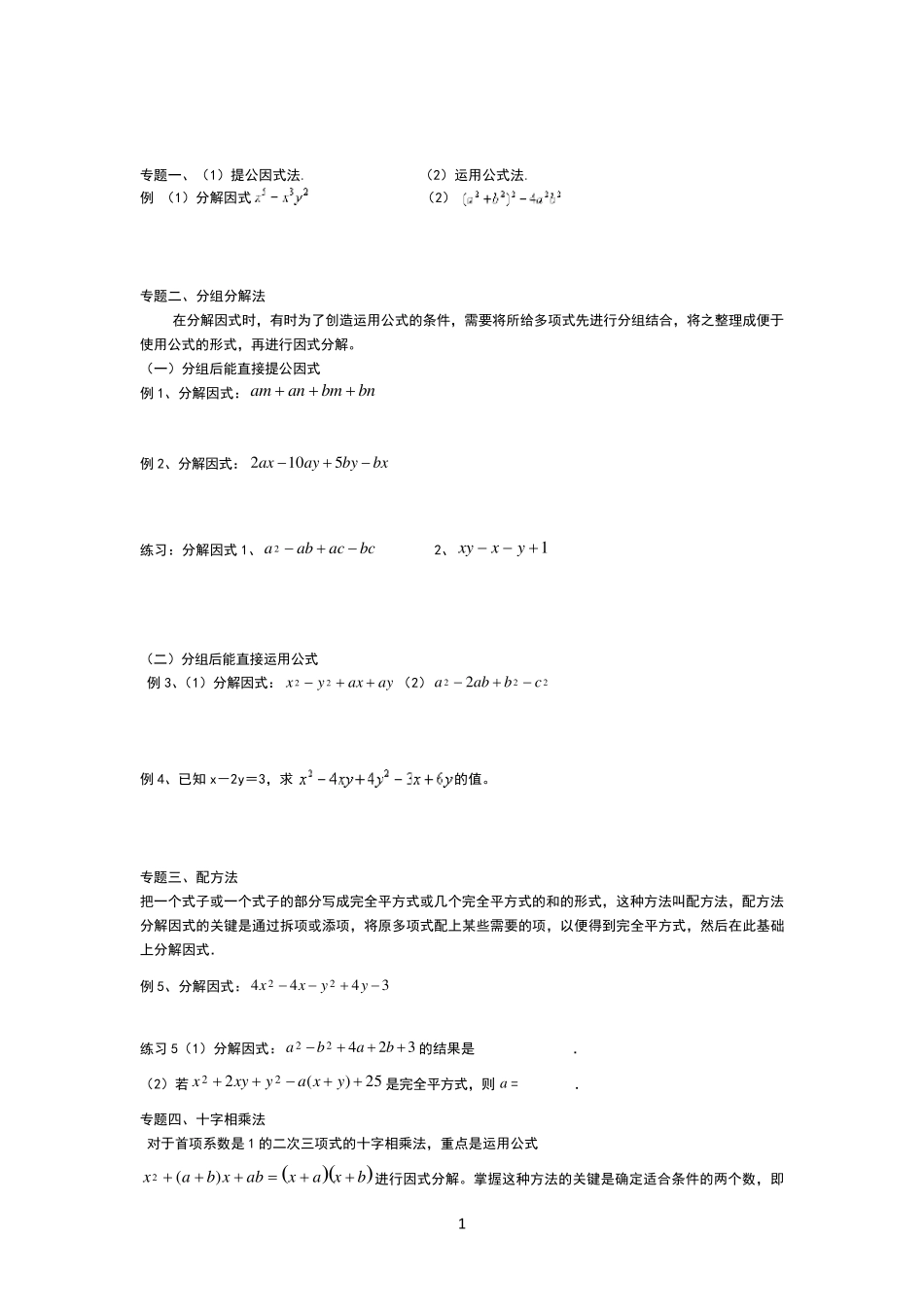 第三讲因式分解方法培优试题_第1页