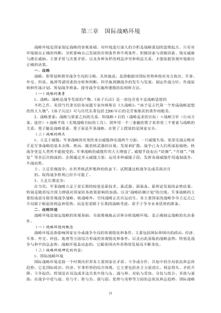 第三讲国际战略环境