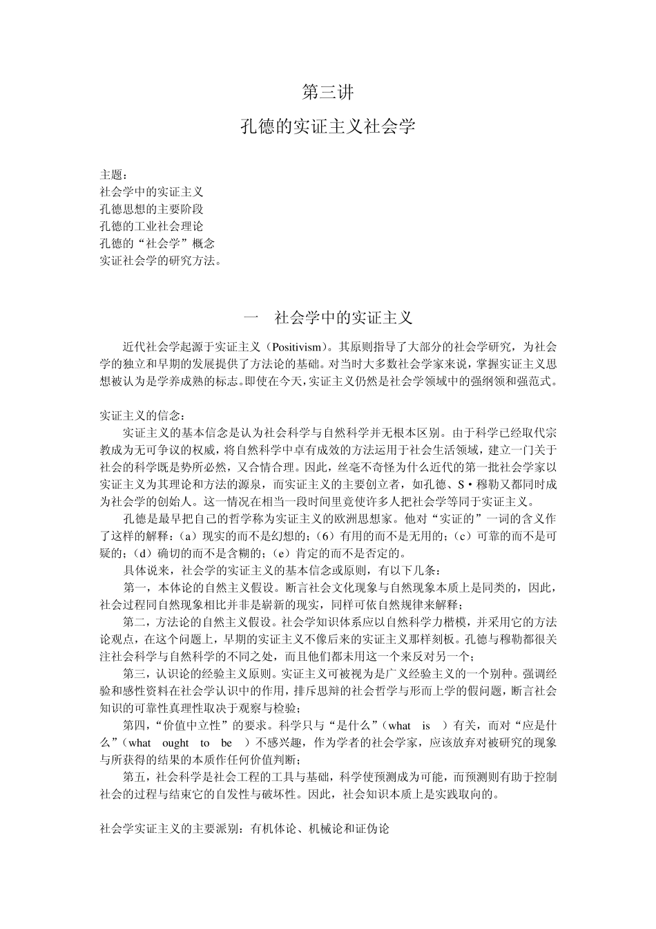 第三讲孔德的实证主义社会学_第1页