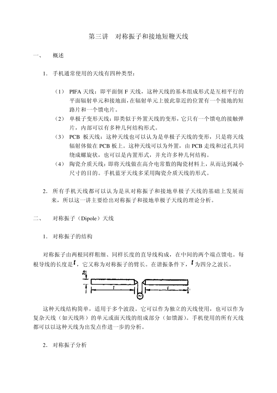第三讲对称振子和接地短鞭天线_第1页