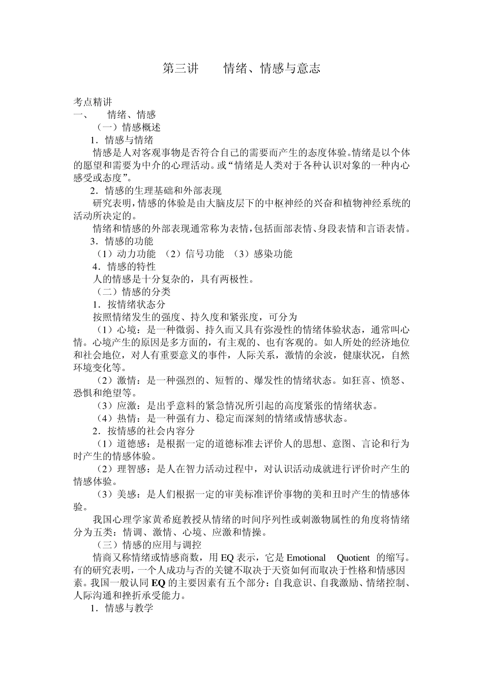 第三讲情绪、情感和意志_第1页