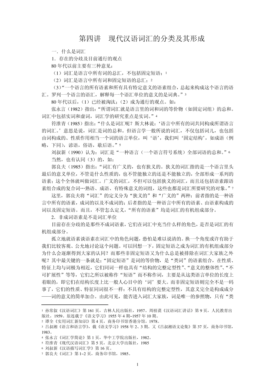 第三讲现代汉语词汇的分类及形成_第1页