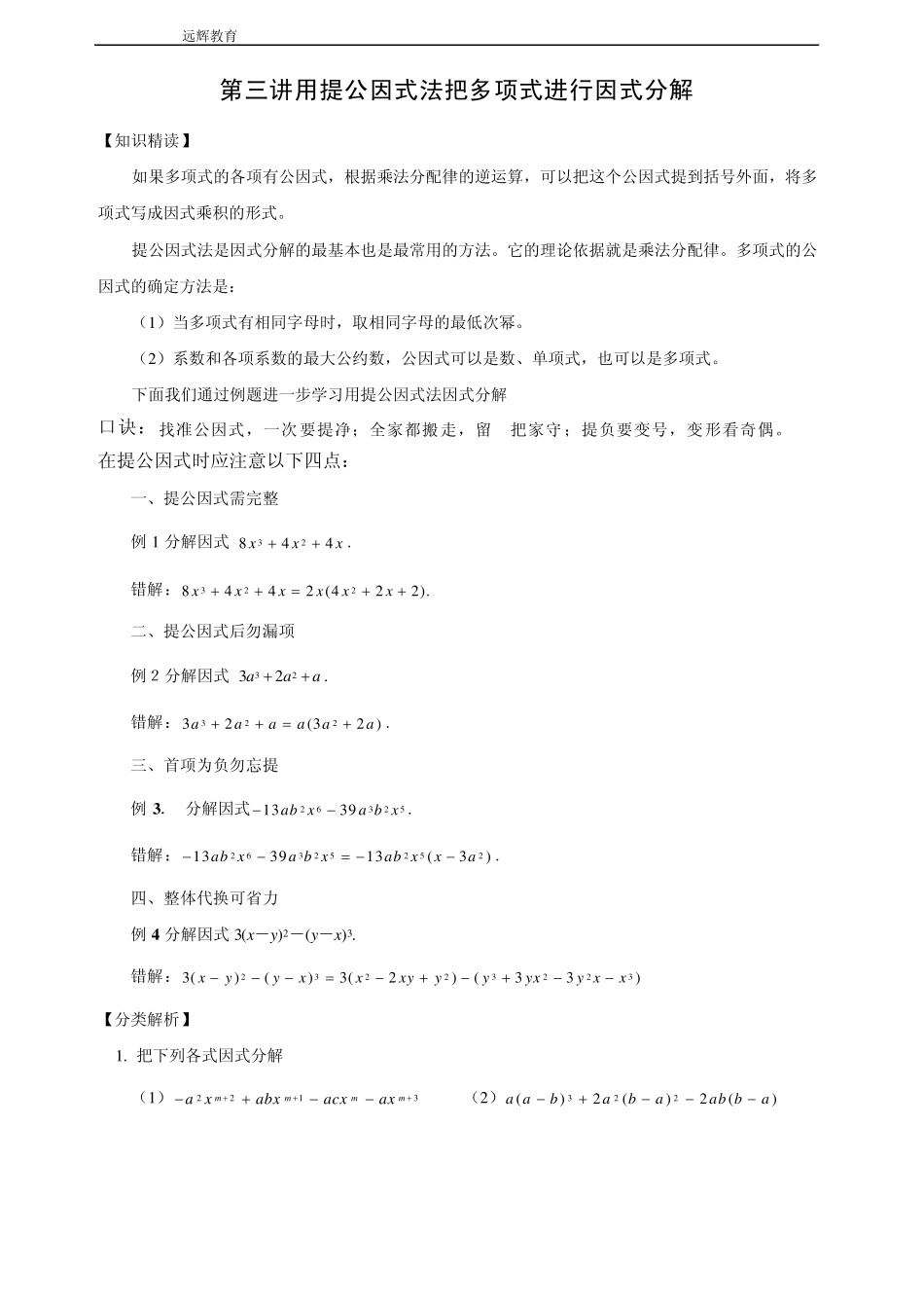 第三讲用提公因式法把多项式进行因式分解_第1页