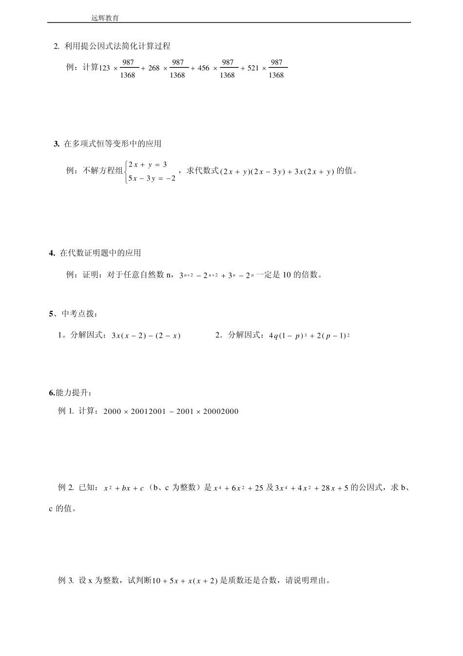 第三讲用提公因式法把多项式进行因式分解_第2页