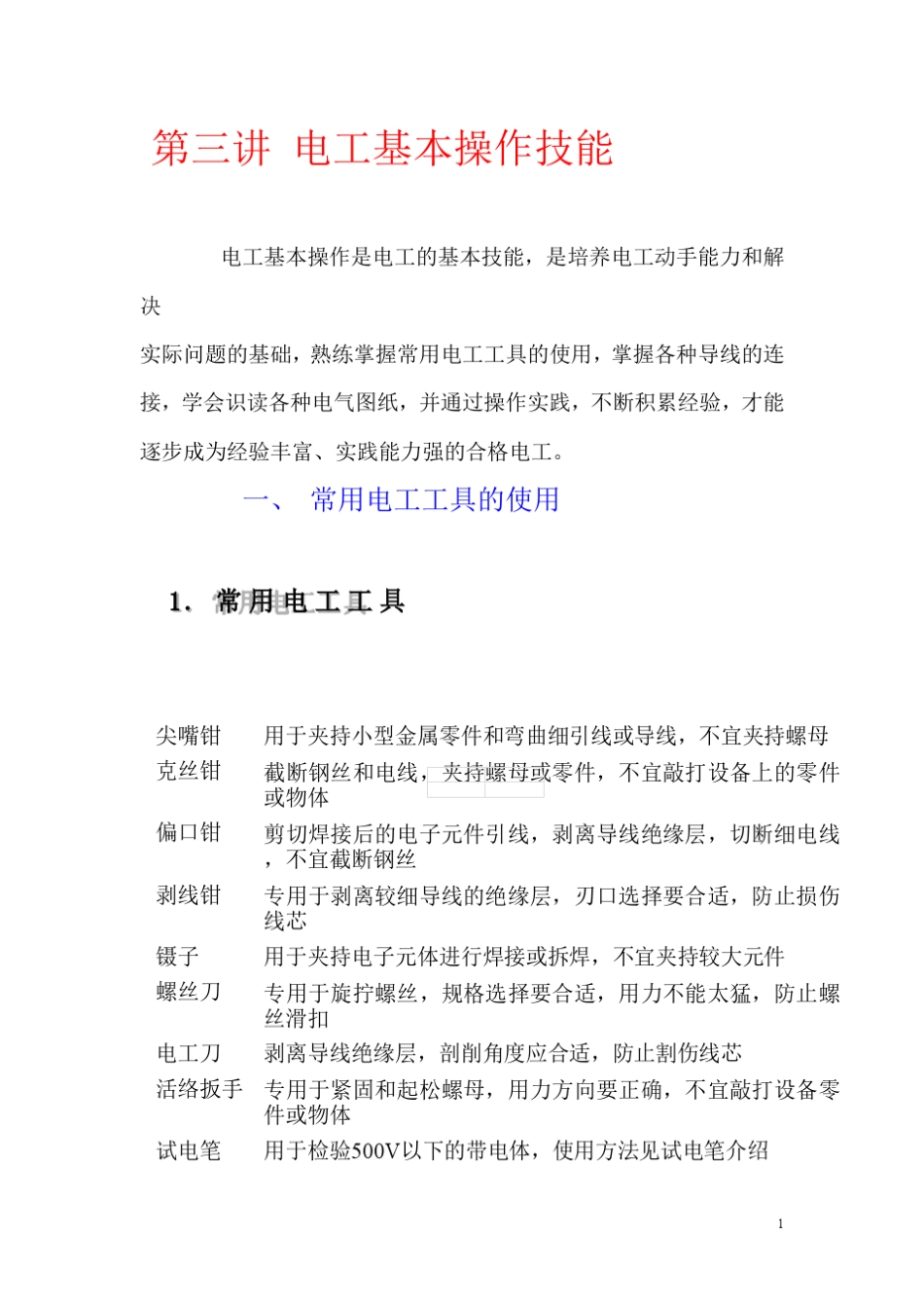 第三讲电工基本操作技能_第1页