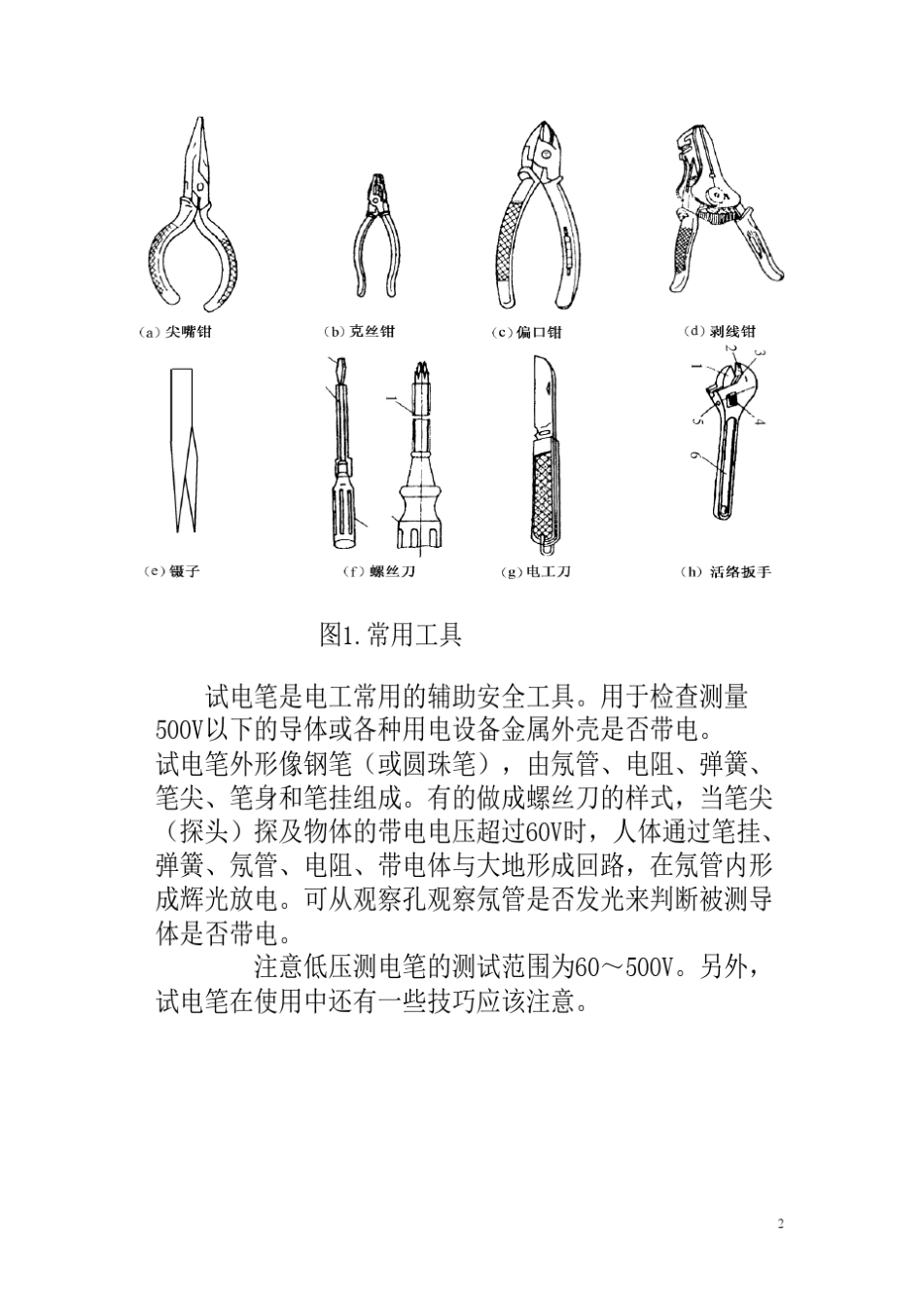 第三讲电工基本操作技能_第2页