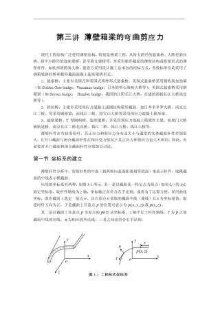 第三讲薄壁箱梁的弯曲剪应力