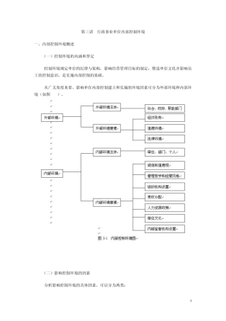 第三讲行政事业单位内部控制环境