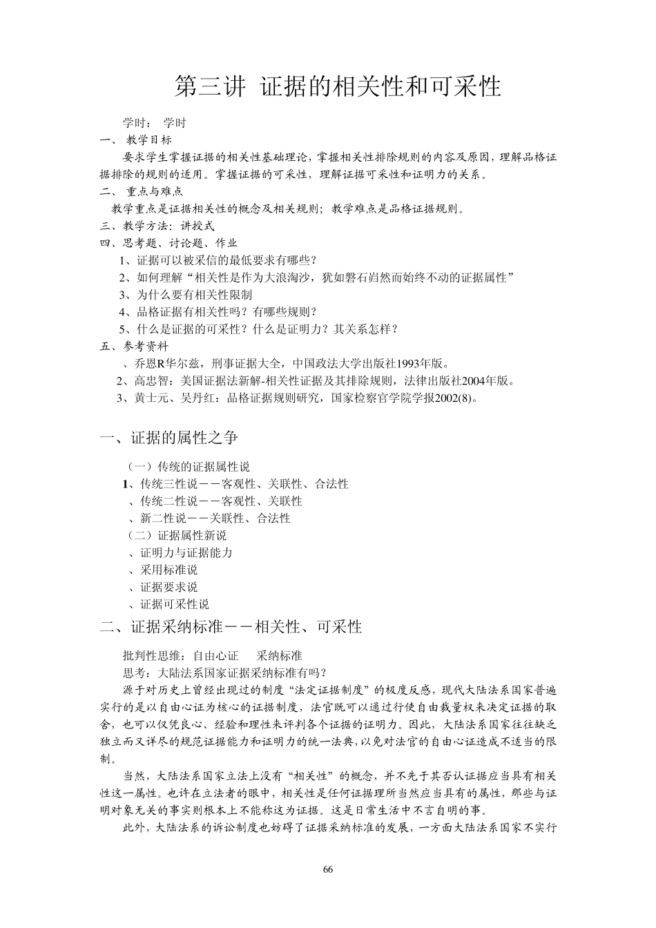 第三讲证据的相关性和可采性_第1页
