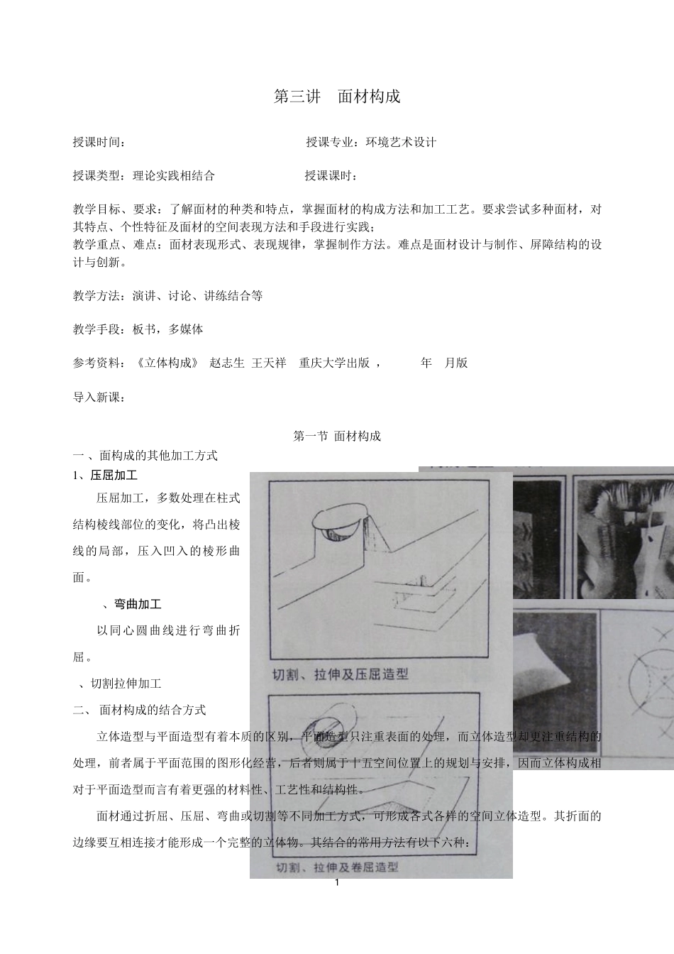 第三讲面材构成及立体构成的形式要素_第1页