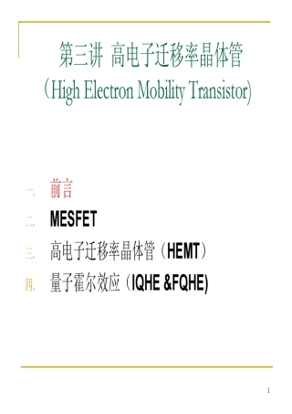 第三讲高电子迁移率晶体管