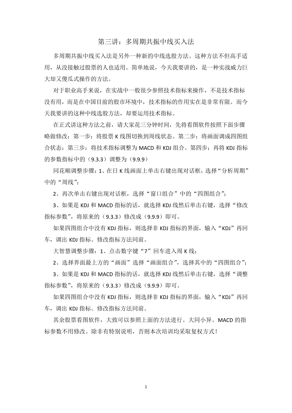 第三讲：多周期共振中线买入法_第1页