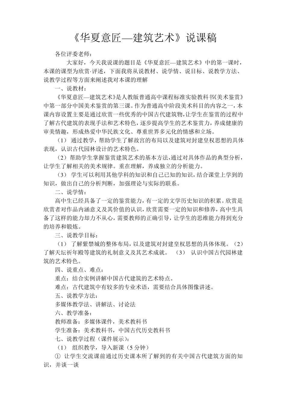 第三课华夏意匠建筑艺术说课稿_第1页