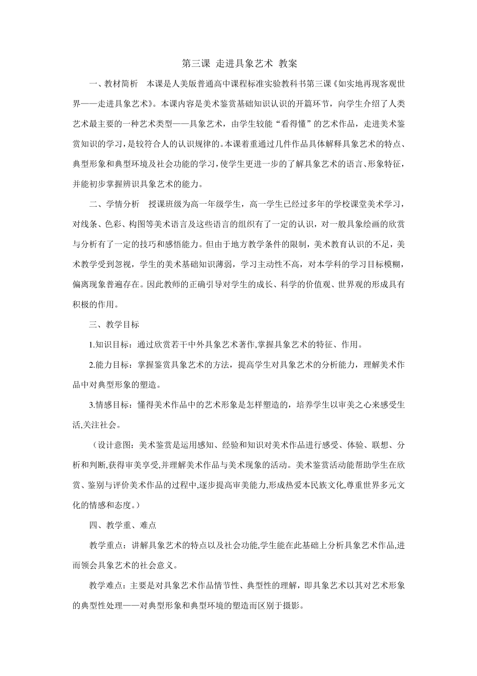 第三课走进具象艺术教案_第1页
