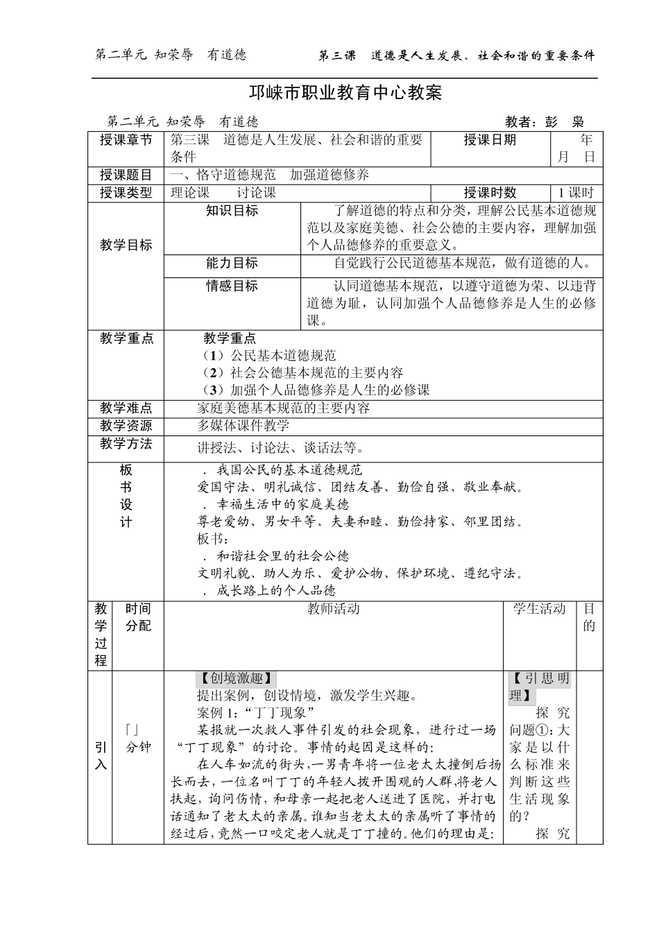第三课道德是人生发展、社会和谐的重要条件教案_第1页