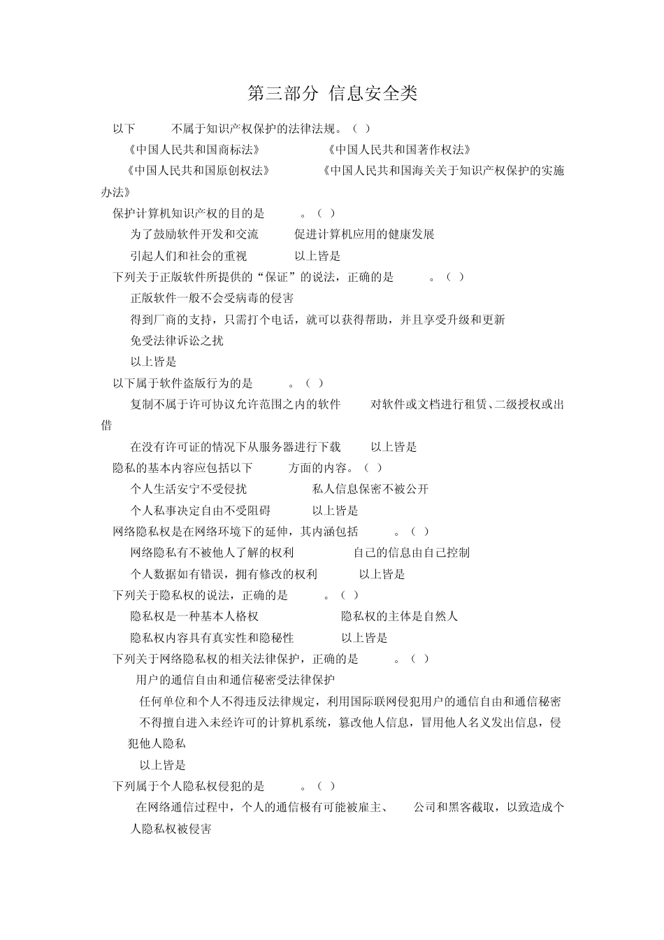 第三部分信息安全类_第1页