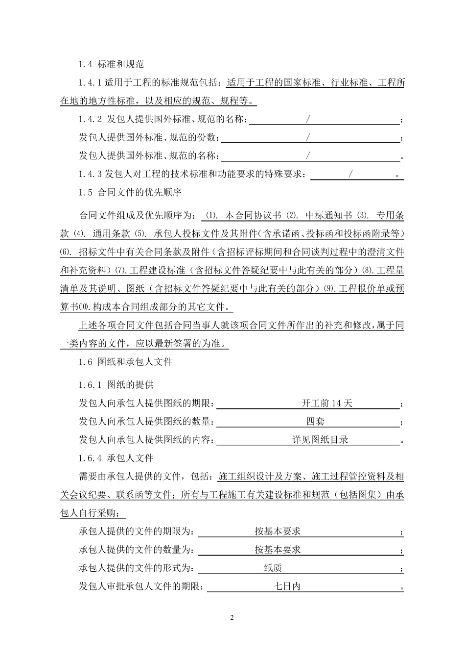 第三部分专用条款(总包专用条款)_第2页