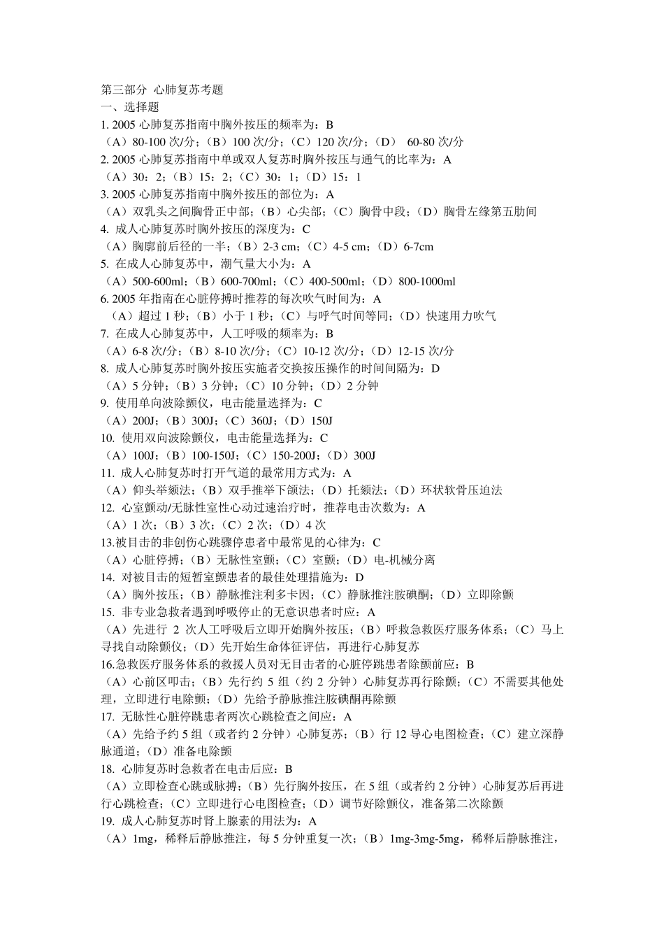 第三部分心肺复苏考题_第1页