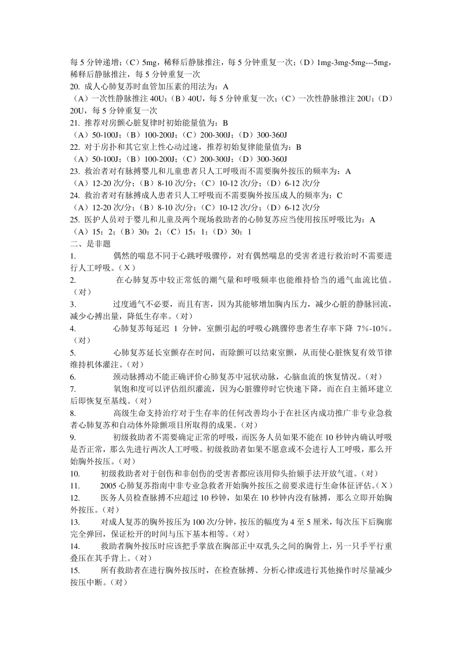 第三部分心肺复苏考题_第2页