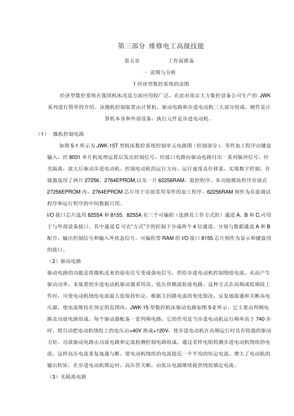 第三部分维修电工高级技能培训教案_第1页