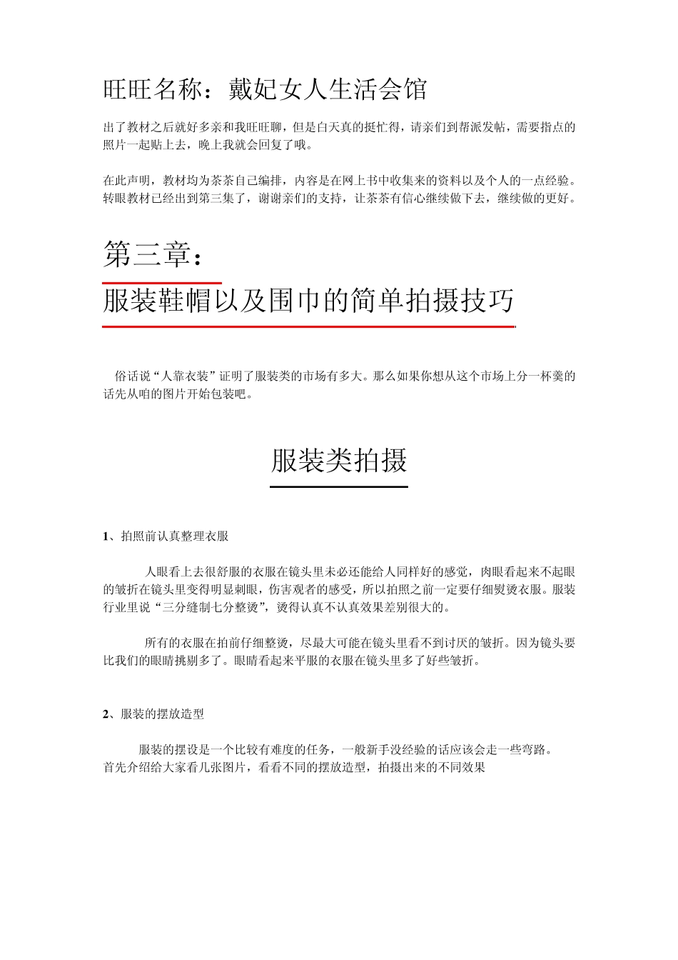 第三集,服装鞋帽围巾的拍摄技巧,文本_第1页