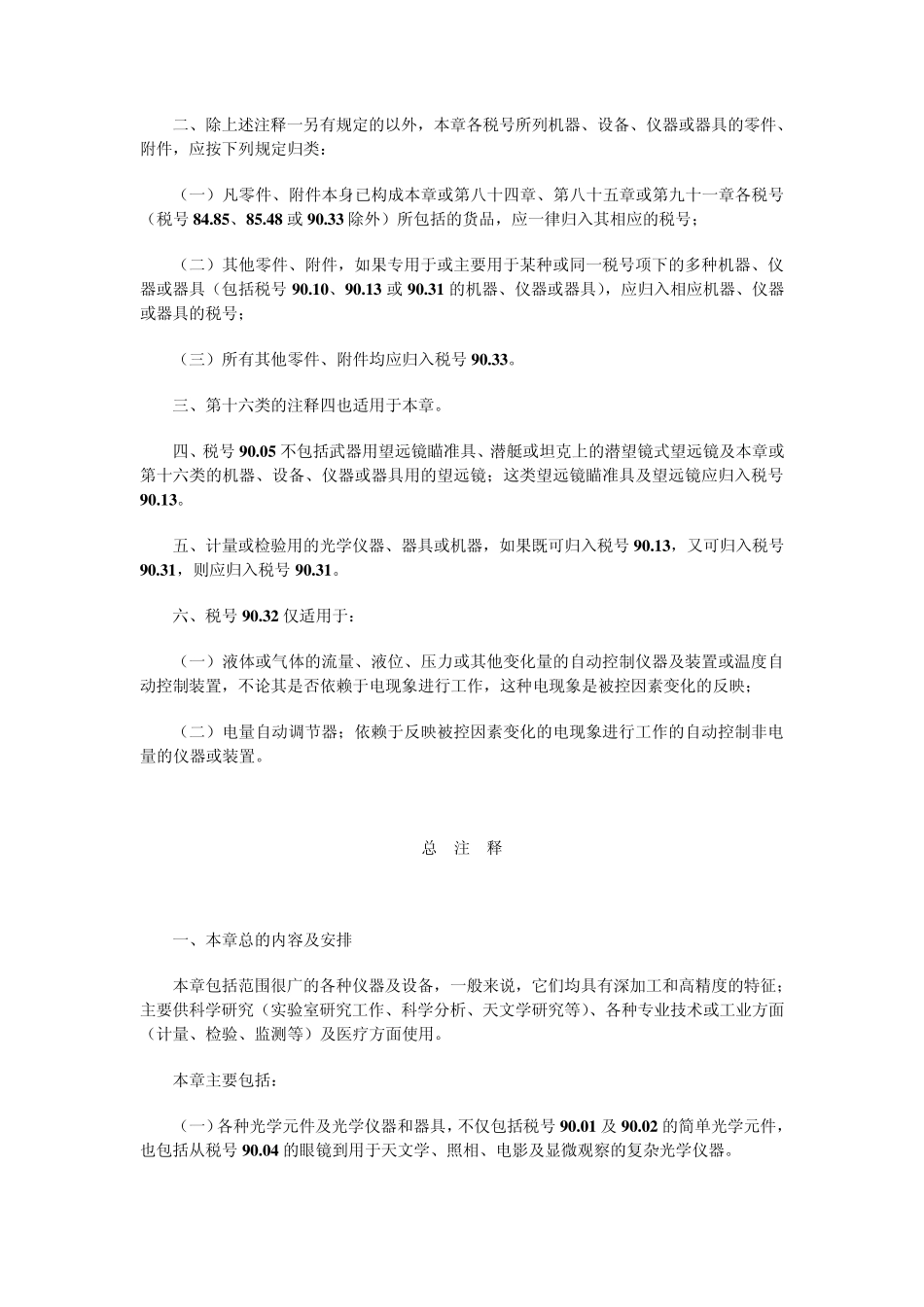 第九十章光学、照相、电影、计量、检验、医疗或外科用仪器及设备、_第2页