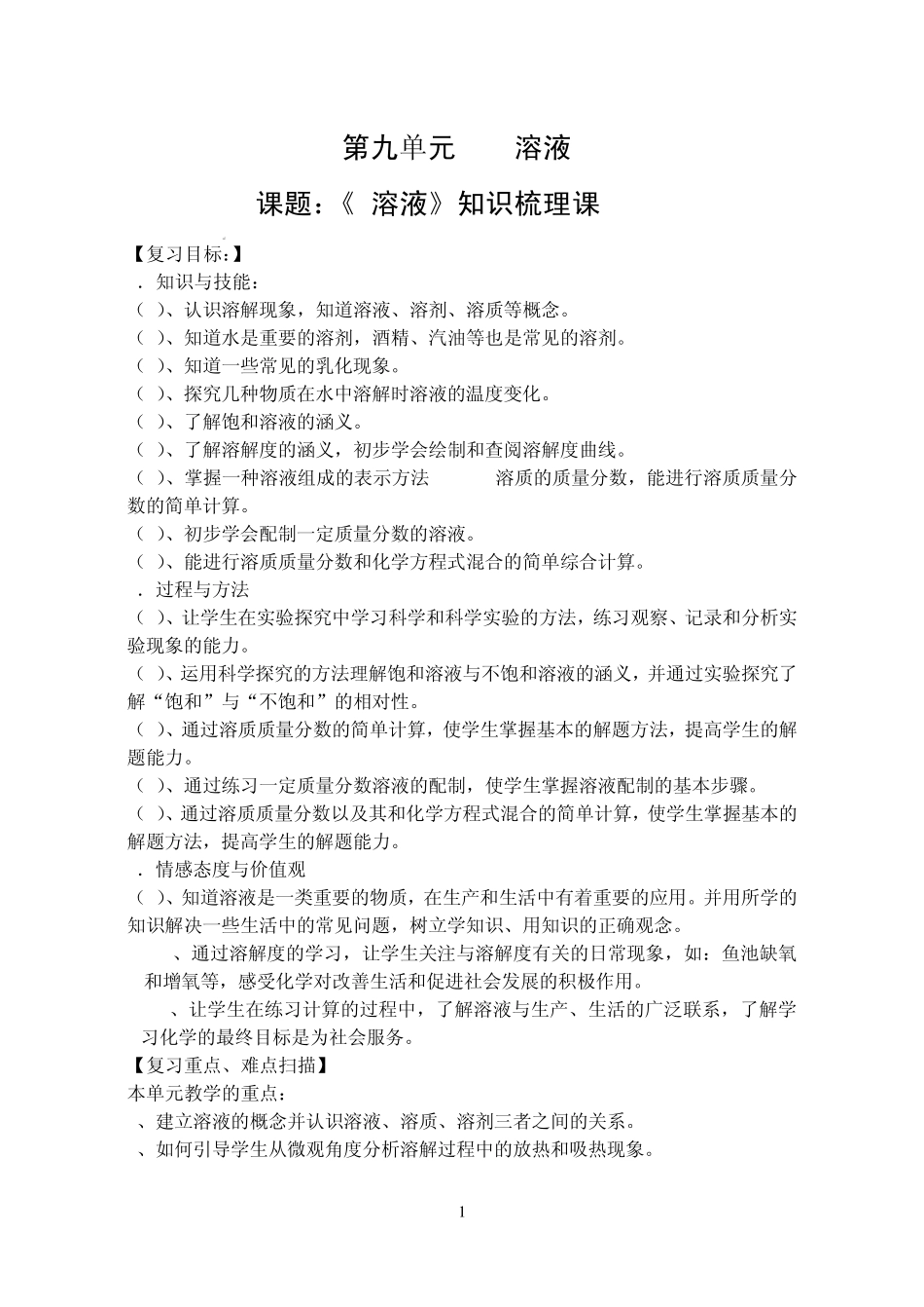 第九单元复习溶液(教学设计)_第1页