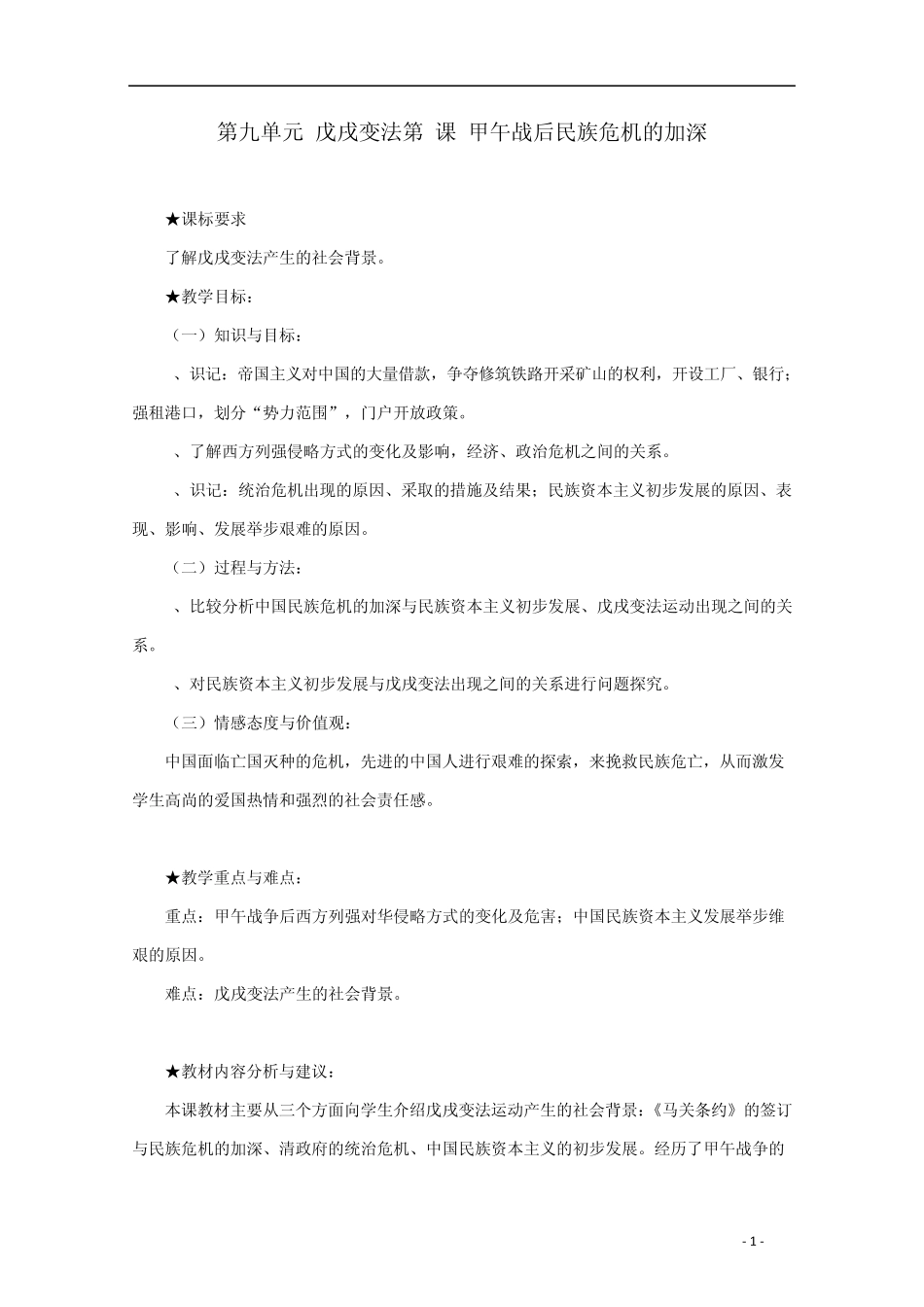 第九单元戊戌变法第1课甲午战后民族危机的加深_第1页