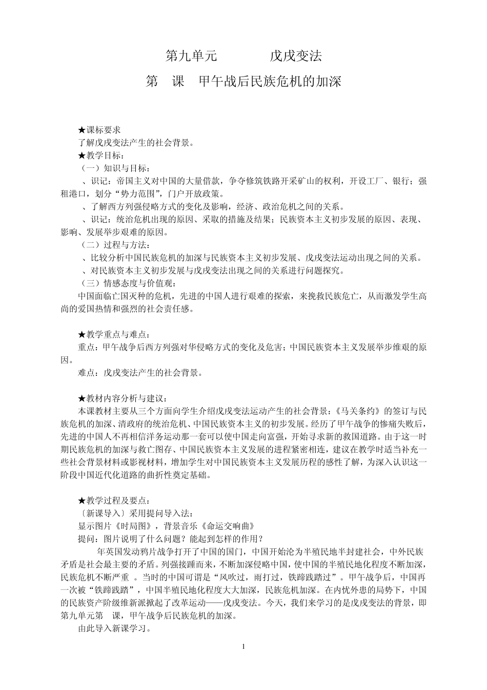 第九单元第1课甲午战后民族危机的加深_第1页