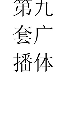 第九套广播体操分解动作口令