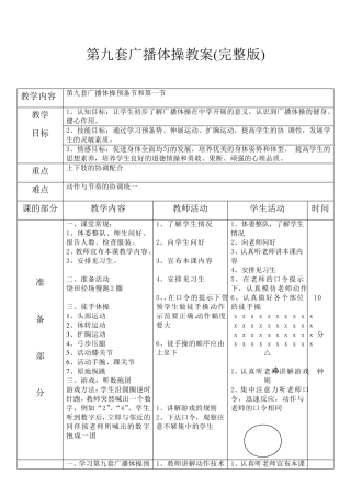 第九套广播体操教案