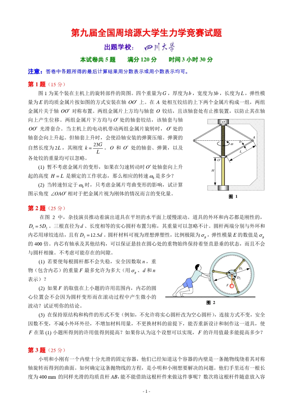 第九届全国周培源大学生力学竞赛试题及详细参考答案和评分标准_第1页