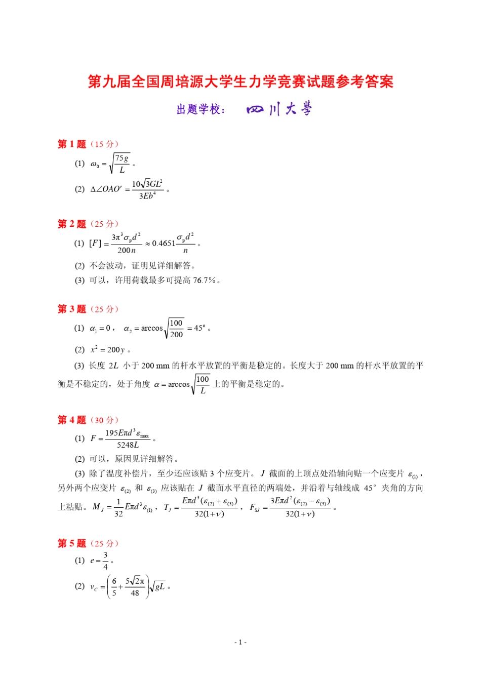 第九届全国周培源大学生力学竞赛试题及详细参考答案和评分标准_第3页