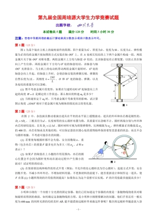第九届全国周培源大学生力学竞赛试题及详细参考答案和评分标准