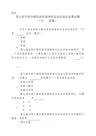 第九届全国少数民族传统体育运动会知识竞赛试题答案
