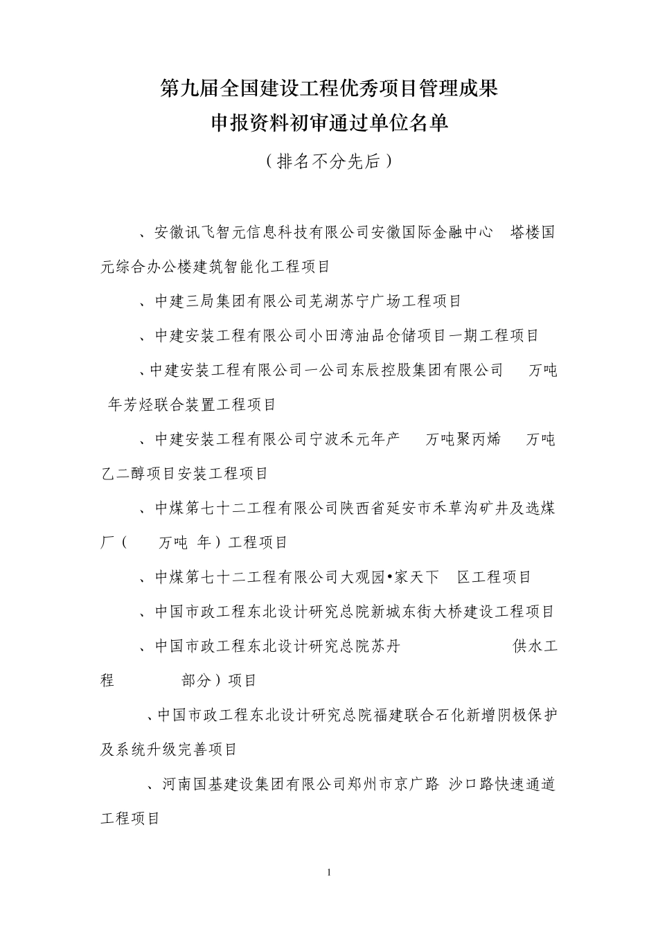 第九届全国建设工程优秀项目管理成果_第1页