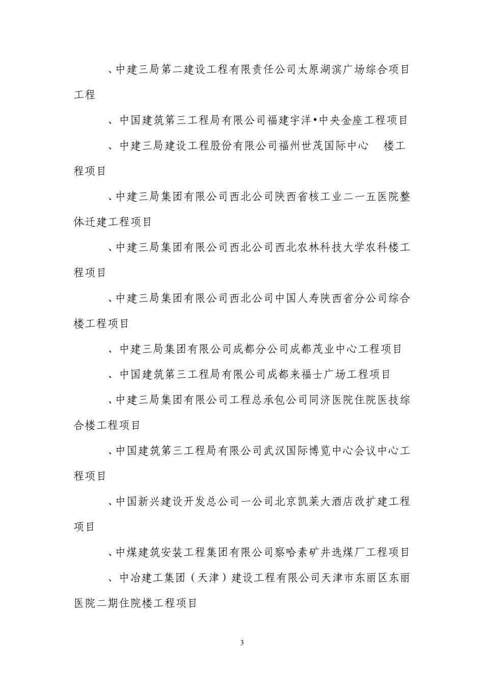 第九届全国建设工程优秀项目管理成果_第3页