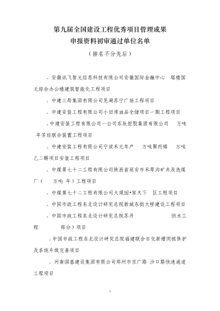第九届全国建设工程优秀项目管理成果