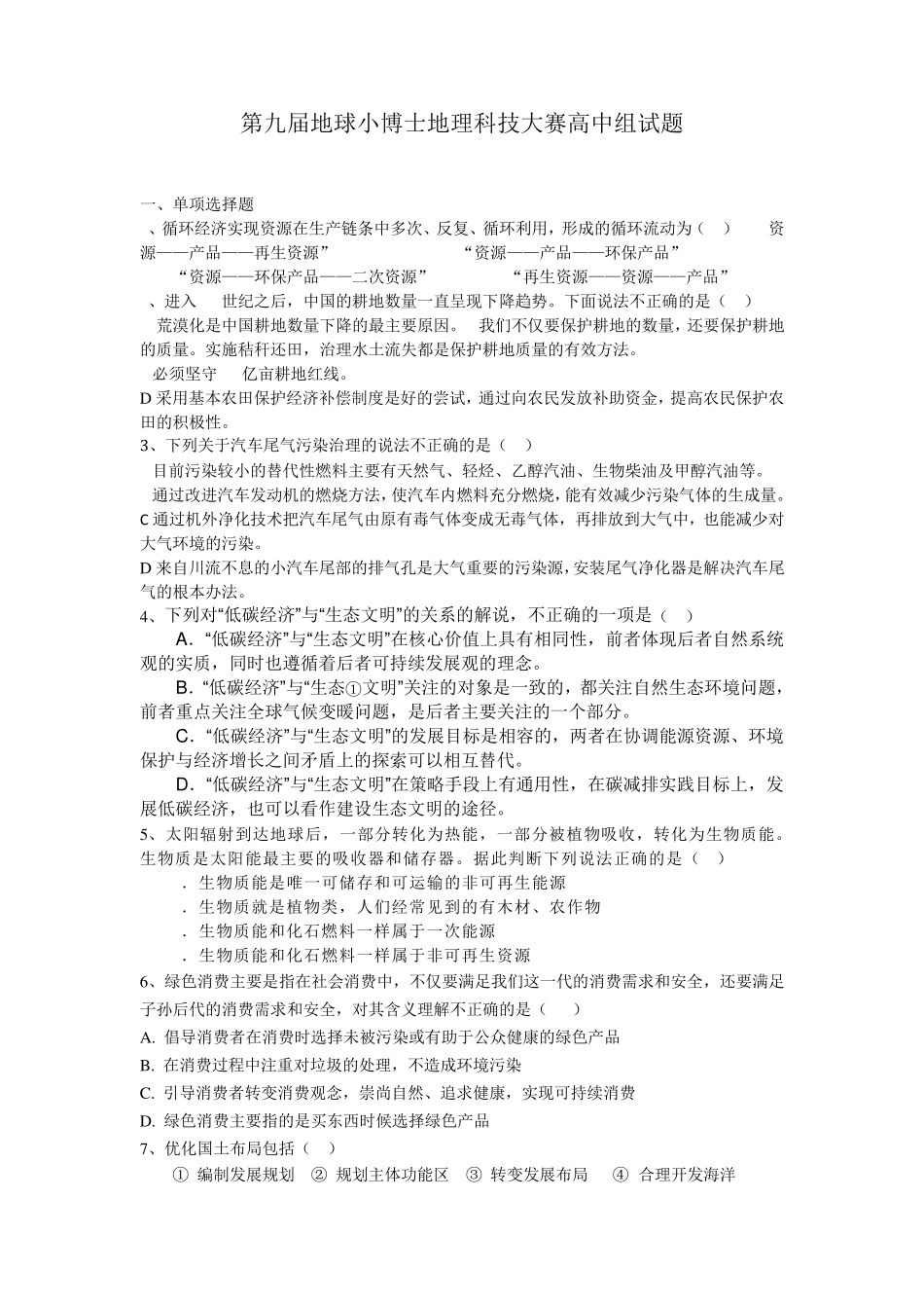 第九届地球小博士地理科技大赛高中组试题_第1页