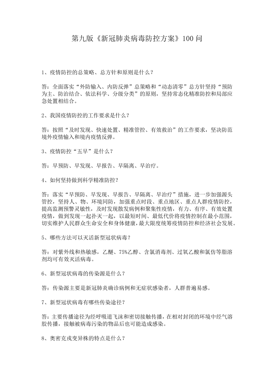 第九版《新冠肺炎病毒防控方案》100问_第1页