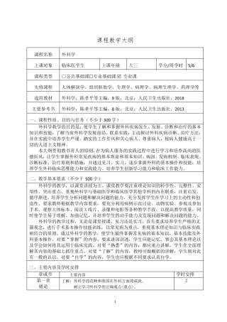 第九版外科学教学大纲