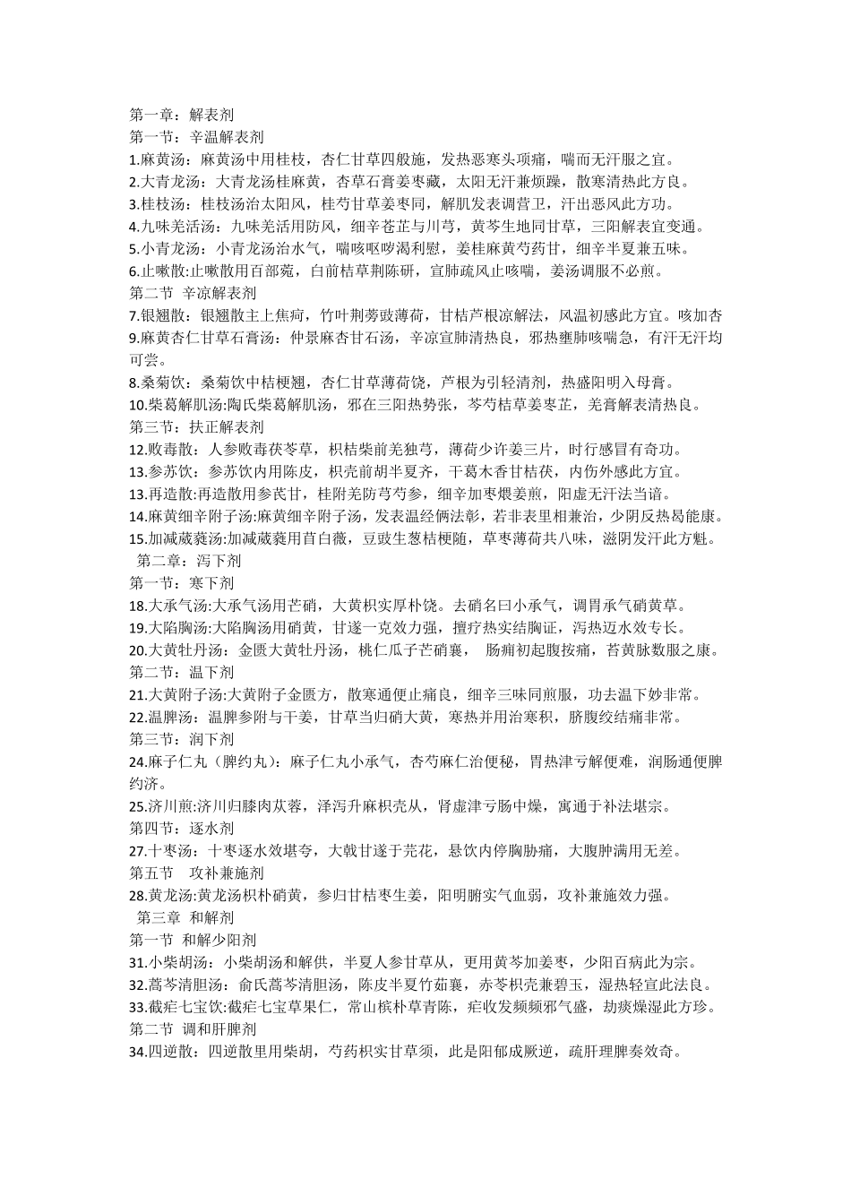 第九版方剂学方歌_第1页