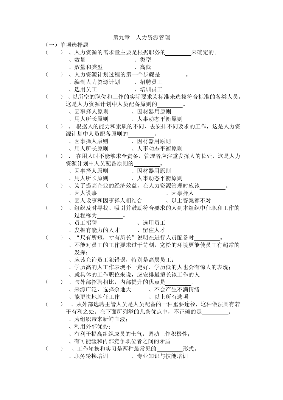 第九章(人力资源管理)习题文档_第1页