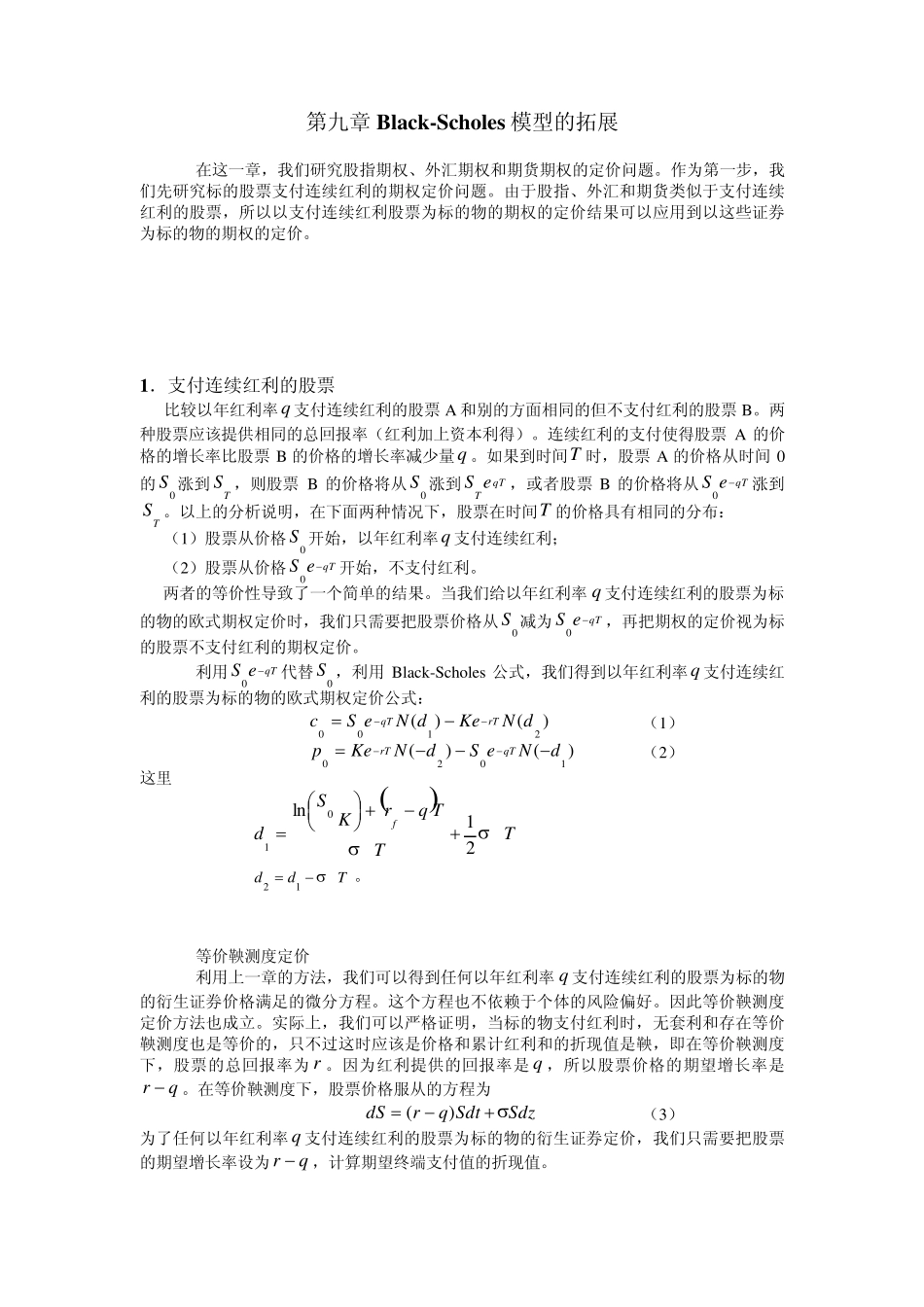 第九章BlackScholes模型的拓展(金融衍生品定价理论讲义)_第1页